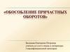 Обособление причастных оборотов