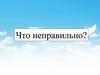 Что неправильно?