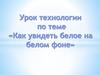Как увидеть белое на белом фоне
