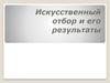 Искусственный отбор и его результаты