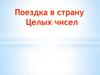 Поездка в страну Целых чисел