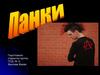 Панки