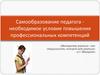 Самообразование педагога необходимое условие повышения профессиональных компетенций