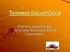 Техника баскетбола