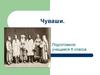 Чуваши. Культура чувашей