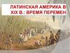 Латинская Америка в XIX веке: время перемен