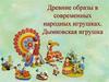 Древние образы в современных народных игрушках. Дымковская игрушка