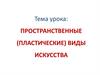 Пространственные (пластические) виды искусства