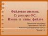 Файловая система