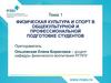 Физическая культура и спорт в общекультурной и профессиональной подготовке студентов