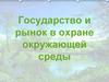 Государство и рынок в охране окружающей среды