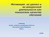 Мотивация на уроках и во внеурочной деятельности как показатель качества обучения