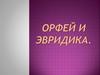 «Орфей и Эвридика» новая версия