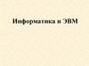 Информатика и ЭВМ