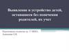 Выявление и устройство детей, оставшиеся без попечения родителей, их учет