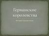 Германские королевства. История Средних веков