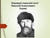Новокрестьянский поэт Николай Алексеевич Клюев