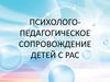 Психолого-педагогическое сопровождение детей с РАС