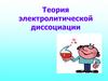 Теория электролитической диссоциации (ТЭД)