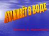 Кто живет в воде