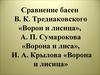 Сравнение басен В. К. Тредиаковского «Ворон и лисица», А. П. Сумарокова «Ворона и лиса», И. А. Крылова «Ворона и лисица»
