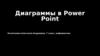 Диаграммы в Power Point