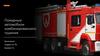Пожарные автомобили комбинированного тушения