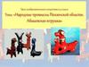 Народные промыслы Пензенской области. Абашевская игрушка