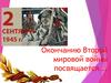 Окончанию Второй мировой войны посвящается