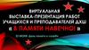 Виртуальная выставка-презентация работ учащихся и преподавателей ДХШ. В ПАМЯТИ НАВЕЧНО