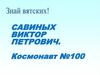 Савиных Виктор Петрович. Космонавт №100