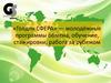 «Голден СФЕРА» — молодёжные программы обмена, обучение, стажировки, работа за рубежом