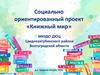 Социально-ориентированный проект «Книжный мир»
