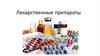 Лекарственные препараты