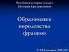 Образование королевства франков