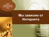 Мы зависим от Интернета