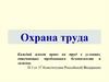 Охрана труда