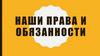 Наши права и обязанности