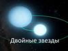 Двойные звезды