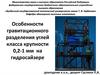 Особенности гравитационного разделения углей класса крупности 0,2-1 мм на гидросайзере