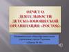 Отчет МОУ г. Горловки Школа № 48