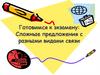 Сложные предложения с разными видами связи