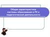 Общая характеристика системы образования в РК и педагогической деятельности