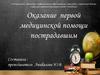 Оказание первой медицинской помощи пострадавшим