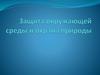 Защита окружающей среды и охрана природы