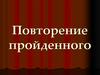 Повторение пройденного по истории