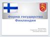 Форма государства Финляндии