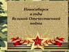 Новосибирск в годы Великой Отечественной войны