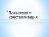 Плавление и кристаллизация