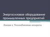 Энергосиловое оборудование промышленных предприятий. Теплообменные аппараты